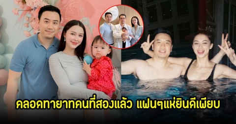 ลูกชายมาแล้ว! แพทริเซีย กู๊ด คลอดทายาทคนที่สองแล้ว แฟนๆแห่ยินดีเพียบ