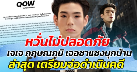 หวั่นไม่ปลอดภัย เจเจ กฤษณภูมิ เจอซาแซงบุกบ้าน ล่าสุด เตรียมจ่อดำเนินคดี