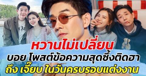 หวานไม่เปลี่ยน บอย โพสต์ข้อความสุดซึ้งติดฮา ถึง เจี๊ยบ เนื่องในวันครบรอบแต่งงาน