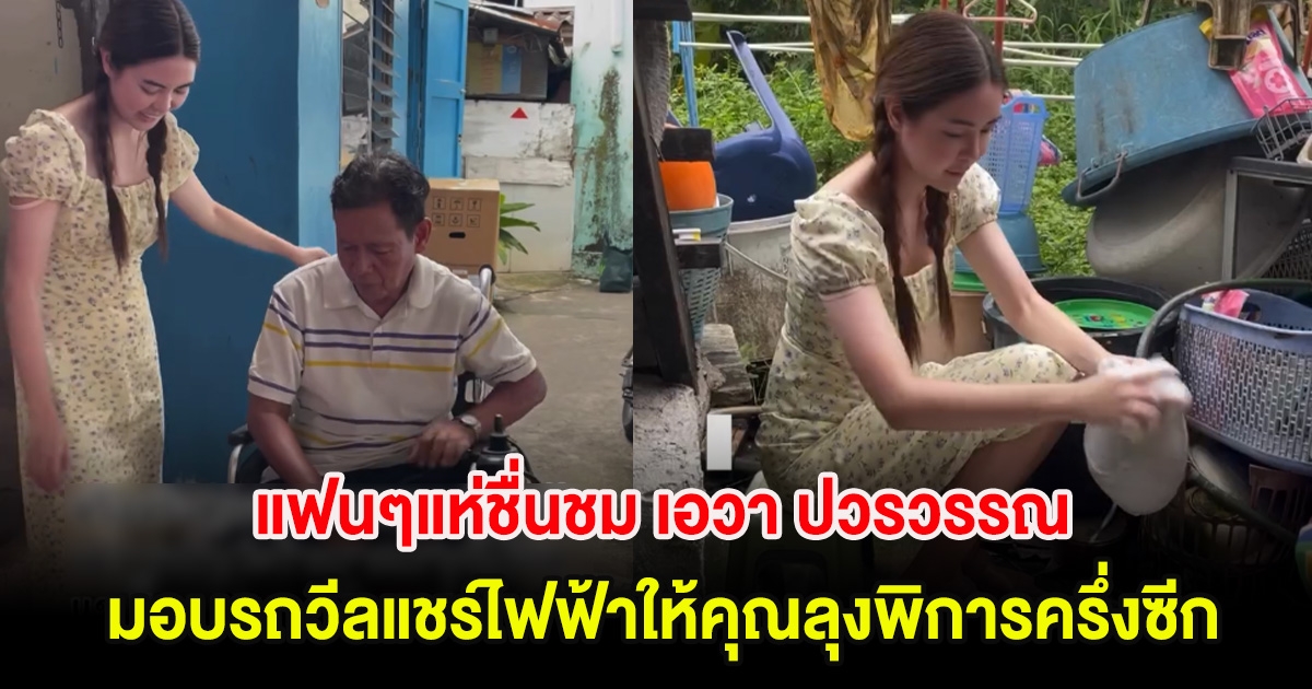 แฟนๆแห่ชื่นชม เอวา ปวรวรรณ มอบรถวีลแชร์ไฟฟ้าให้คุณลุงพิการครึ่งซีกไว้เดินทาง