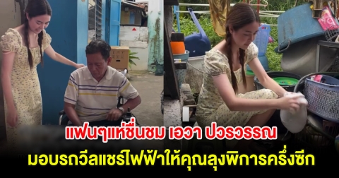 แฟนๆแห่ชื่นชม เอวา ปวรวรรณ มอบรถวีลแชร์ไฟฟ้าให้คุณลุงพิการครึ่งซีกไว้เดินทาง