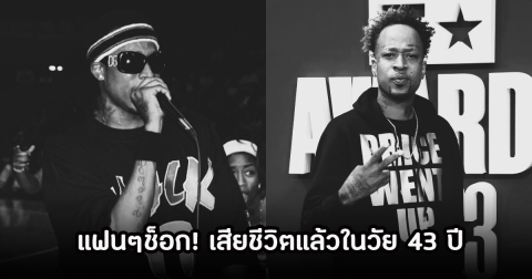 แฟนๆช็อก! แร็ปเปอร์ชื่อดัง เสียชีวิตแล้วในวัย 43 ปี (ข่าวต่างประเทศ)