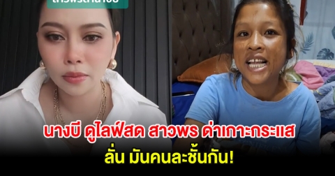 แรงมาก! นางบี ดูไลฟ์สด สาวพร ด่าเกาะกระเเส ลั่น มันคนละชั้นกัน