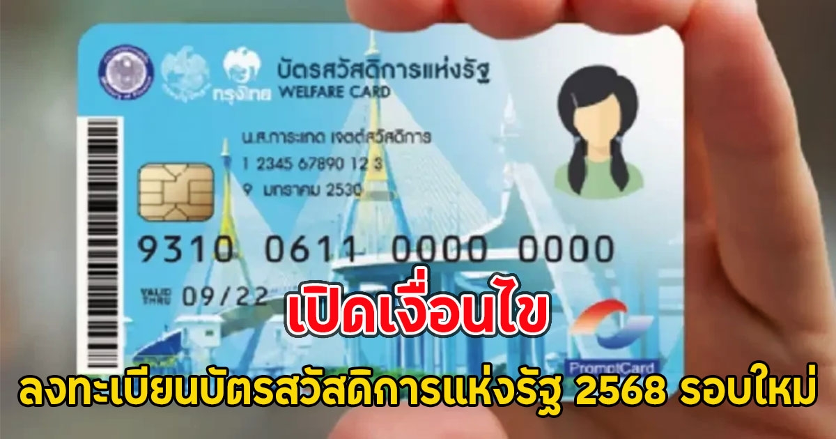 เปิดเงื่อนไข ลงทะเบียนบัตรสวัสดิการแห่งรัฐ 2568 รอบใหม่
