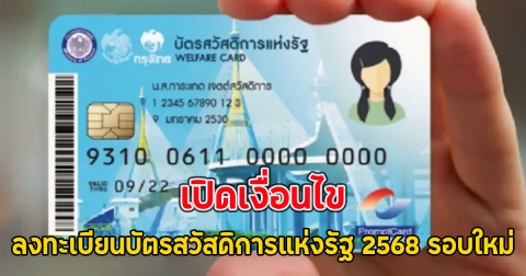 เปิดเงื่อนไข ลงทะเบียนบัตรสวัสดิการแห่งรัฐ 2568 รอบใหม่