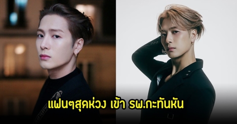 แฟนๆสุดห่วง! แจ็คสัน GOT7 เข้า รพ.หลังปวดหน้าอกกะทันหัน ทำให้ไม่สามารถมาร่วมเวที SBS Inkigay ได้