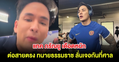 แทค ภรัณยู เดือดหนัก ต่อสายตรง ทนายธรรมราช ลั่นเจอกันที่ศาล