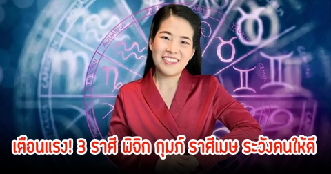 เตือนแรง! 3 ราศี พิจิก กุมภ์ ราศีเมษ ระวังคนให้ดี