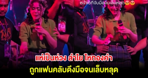 แห่เป็นห่วง ลำไย ไหทองคำ ถูกแฟนคลับดึงมือจนเล็บหลุด แต่ยังเเสดงต่อได้