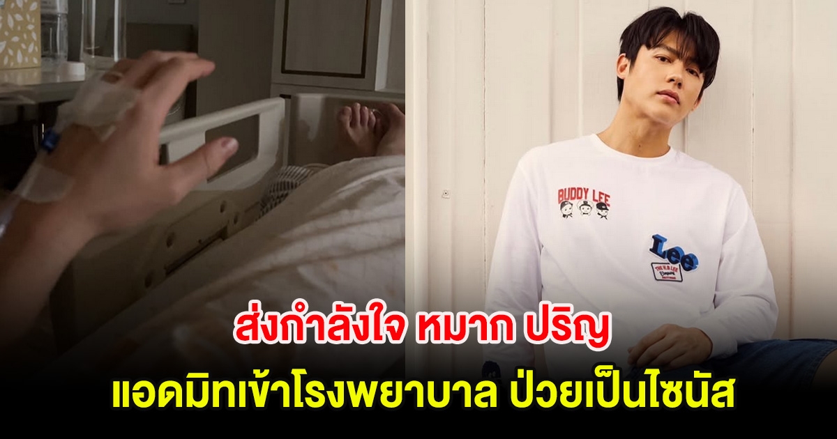 ส่งกำลังใจ หมาก ปริญ แอดมิทเข้าโรงพยาบาล ป่วยเป็นไซนัส