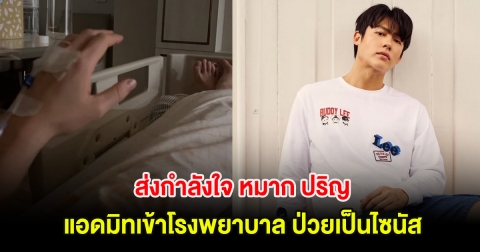 ส่งกำลังใจ หมาก ปริญ แอดมิทเข้าโรงพยาบาล ป่วยเป็นไซนัส