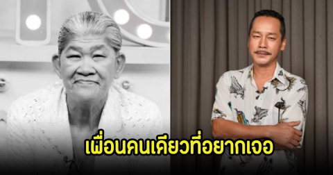 ย้อนฟังคำพูด ยายชา เถิดเทิง อยากเจอตลกดัง และอยากให้มาหามากที่สุด