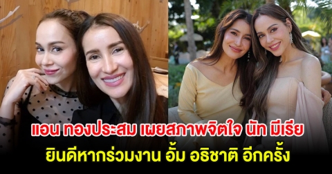 แอน ทองประสม เผยสภาพจิตใจ นัท มีเรีย ยินดีหากร่วมงาน อั้ม อธิชาติ อีกครั้ง