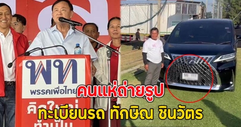 คนแห่ถ่ายรูป ทะเบียนรถ ทักษิณ ชินวัตร