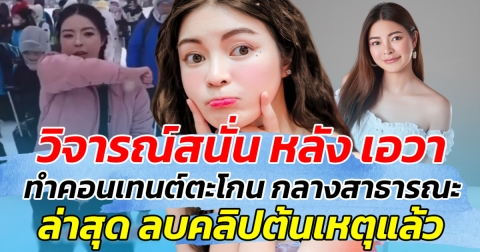 วิจารณ์สนั่น หลัง เอวา ทำคอนเทนต์ตะโกน กลางสาธารณะ ล่าสุด ลบคลิปต้นเหตุแล้ว