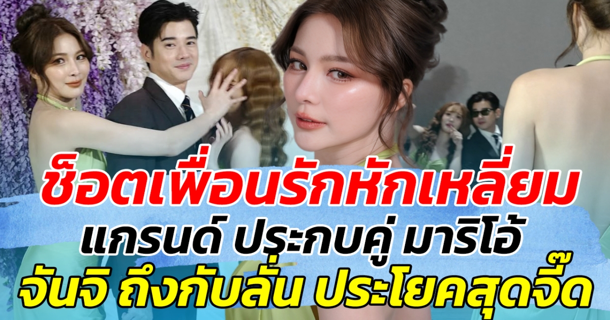 ช็อตเพื่อนรักหักเหลี่ยม แกรนด์ ประกบคู่ มาริโอ้ ด้านจันจิ ถึงกับลั่น ประโยคสุดจี๊ด