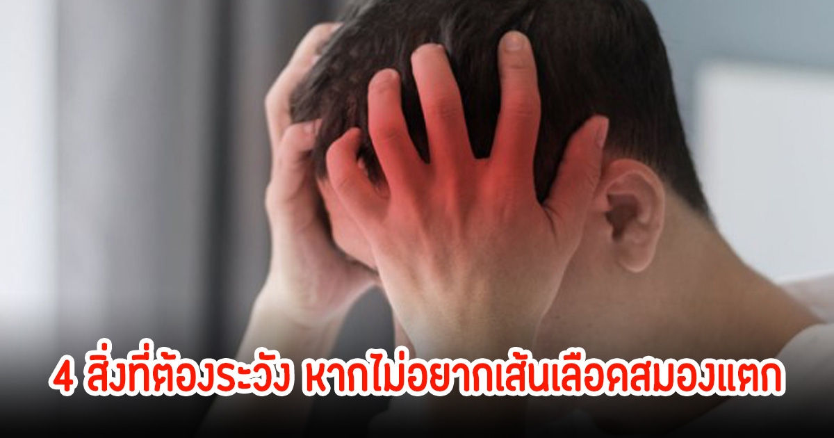 เตือน! 4 สิ่งที่ต้องระวัง หากไม่อยากเส้นเลือดสมองแตก หมอเผยภัยเงียบที่หลายคนคาดไม่ถึง