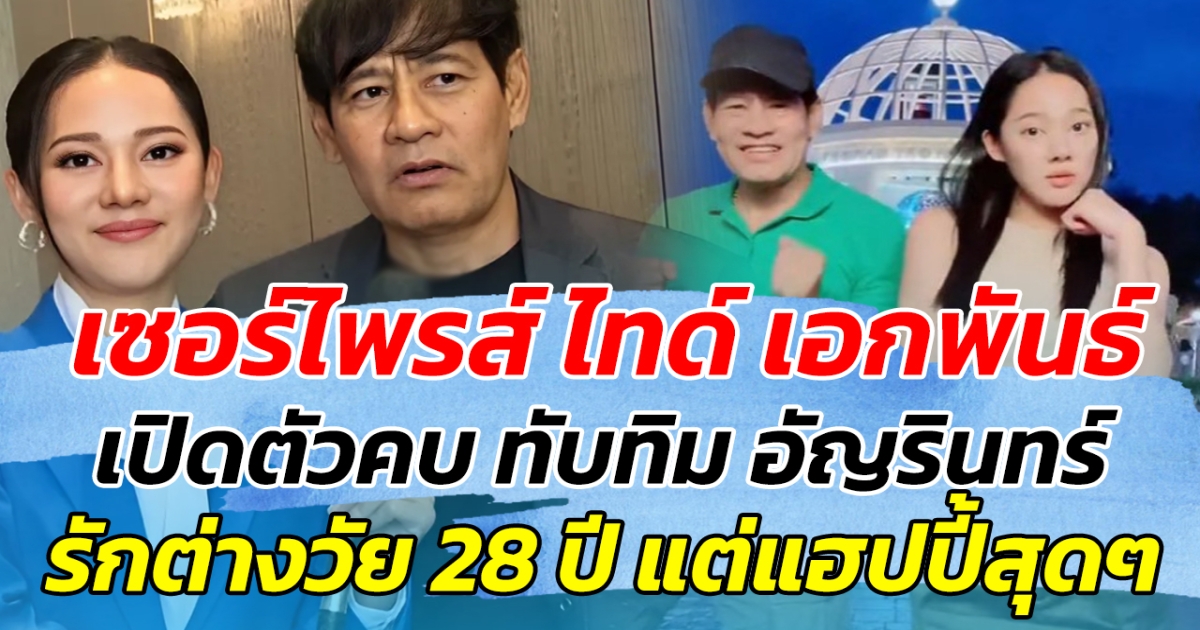 เซอร์ไพรส์ ไทด์ เอกพันธ์ เปิดตัวคบ ทับทิม อัญรินทร์ รักต่างวัย 28 ปี แต่แฮปปี้สุดๆ