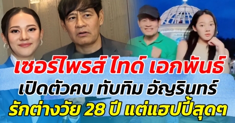 เซอร์ไพรส์ ไทด์ เอกพันธ์ เปิดตัวคบ ทับทิม อัญรินทร์ รักต่างวัย 28 ปี แต่แฮปปี้สุดๆ