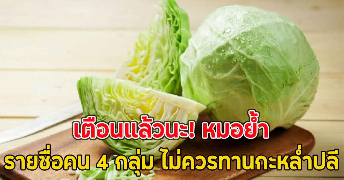 เตือนแล้วนะ! หมอย้ำรายชื่อคน 4 กลุ่ม ไม่ควรทานกะหล่ำปลี