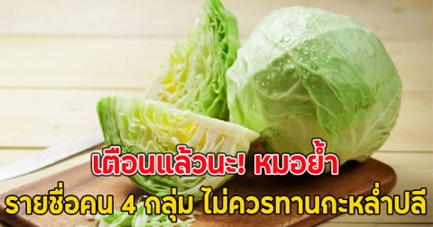 เตือนแล้วนะ! หมอย้ำรายชื่อคน 4 กลุ่ม ไม่ควรทานกะหล่ำปลี