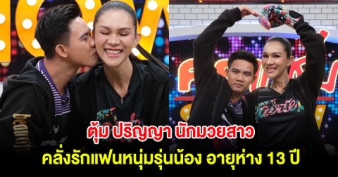 ตุ้ม ปริญญา นักมวยสาวในตำนาน คลั่งรักแฟนหนุ่มรุ่นน้อง อายุห่าง 13 ปี ฝ่าทุกมรสุม