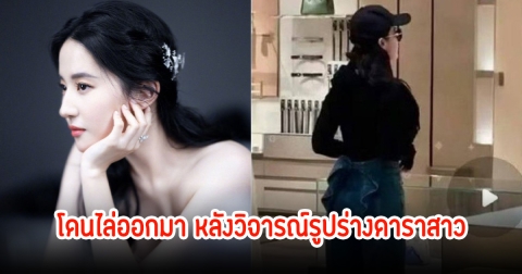 ถูกไล่ออกแล้ว! พนักงานร้านแบรนด์เนมในห้างหรู หลังโพสต์รูปวิจารณ์รูปร่างนางเอกดัง (ข่าวต่างประเทศ)