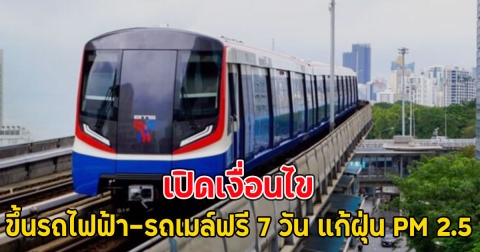 เปิดเงื่อนไข ขึ้นรถไฟฟ้า-รถเมล์ฟรี 7 วัน แก้ฝุ่น PM 2.5