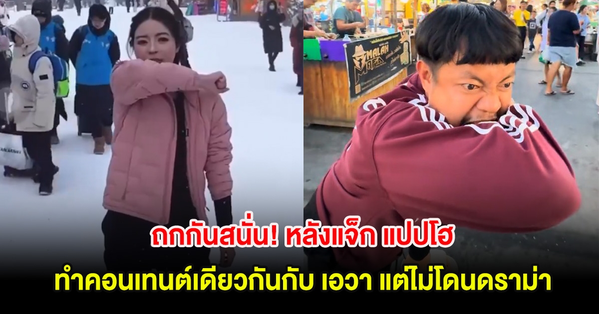 แฟนๆถกกันสนั่น! หลังแจ็ก แปปโฮ ทำคอนเทนต์เดียวกันกับ เอวา แต่ไม่โดนดราม่า