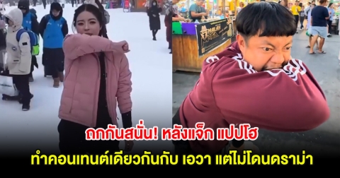 แฟนๆถกกันสนั่น! หลังแจ็ก แปปโฮ ทำคอนเทนต์เดียวกันกับ เอวา แต่ไม่โดนดราม่า