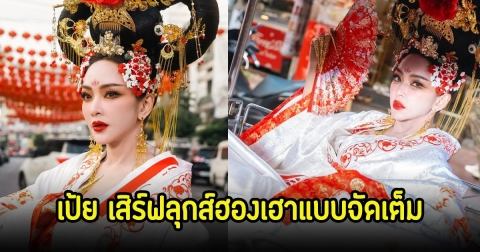 เป้ย ปานวาด เสิร์ฟลุกส์ฮองเฮาต้อนรับตรุษจีน เล่นใหญ่จัดเต็มคนมองทั้งเยาวราช