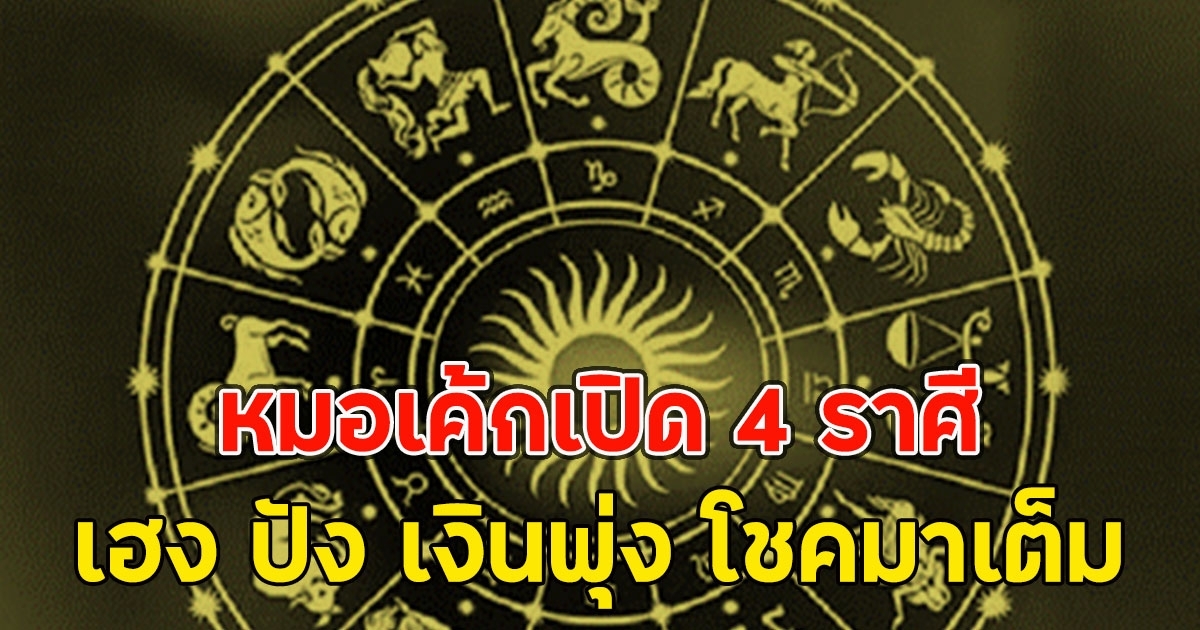 เปิด 4ราศี เฮง ปัง เงินพุ่ง โชคมาเต็ม