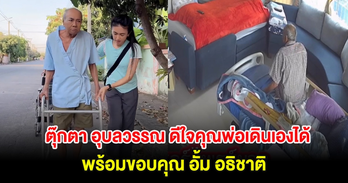 ฮือฮา! ตุ๊กตา อุบลวรรณ ดีใจจู่ๆคุณพ่อลุกเดินเองได้ พร้อมขอบคุณ อั้ม อธิชาติ