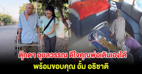 ฮือฮา! ตุ๊กตา อุบลวรรณ ดีใจจู่ๆคุณพ่อลุกเดินเองได้ พร้อมขอบคุณ อั้ม อธิชาติ
