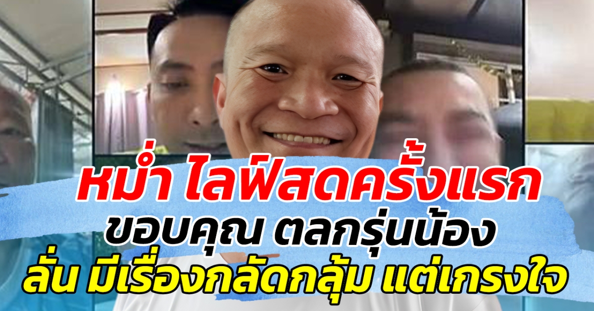 หม่ำ ไลฟ์สดครั้งแรก ก่อนขอบคุณ ตลกรุ่นน้อง ลั่น มีเรื่องกลัดกลุ้ม แต่เกรงใจ วอนให้น้องๆช่วย