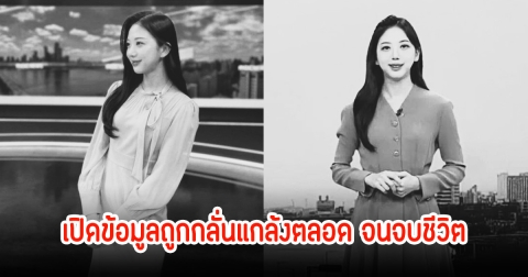 สื่อดังเปิดข้อมูลสาเหตุการเสียชีวิต ผู้ประกาศข่าวสาว คาดถูกกลั่นแกล้งมาตลอด3ปี ก่อนจบชีวิตลง (ข่าวต่างประเทศ)