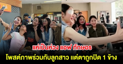 แห่เป็นห่วง แอฟ ทักษอร หลังโพสต์ภาพกรุ๊ปช็อตร่วมกับลูกสาว เเต่ตาถูกปิด 1 ข้าง