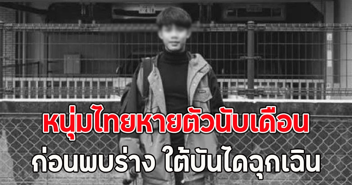 ครอบครัวใจสลาย หนุ่มไทยหายตัวนับเดือน ก่อนพบร่าง ใต้บันไดฉุกเฉิน