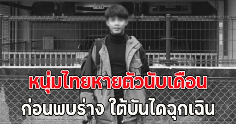 ครอบครัวใจสลาย หนุ่มไทยหายตัวนับเดือน ก่อนพบร่าง ใต้บันไดฉุกเฉิน