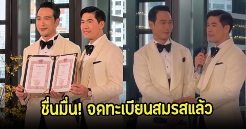 ชื่นมื่น! วู้ดดี้-โอ๊ต จดทะเบียนสมรสแล้ว พร้อมเผยคำมั่น18ปี