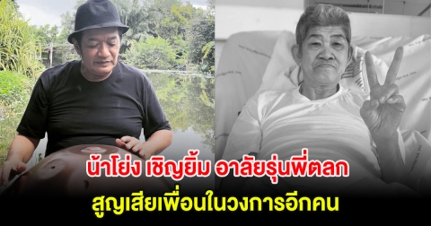 น้าโย่ง เชิญยิ้ม อาลัยรุ่นพี่ตลก สูญเสียเพื่อนในวงการอีกคน