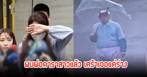 ไร้ปาฏิหาริย์! ดาราสาวปล่อยโฮ หลังพ่อหายออกจากบ้าน พบเสียชีวิตแล้ว (ข่าวต่างประเทศ)