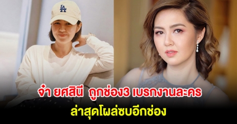 จ๋า ยศสินี  ถูกช่อง3 เบรกงานละคร หลังสร้างผลงาน มาตาลดา ล่าสุดโผล่ซบอีกช่อง