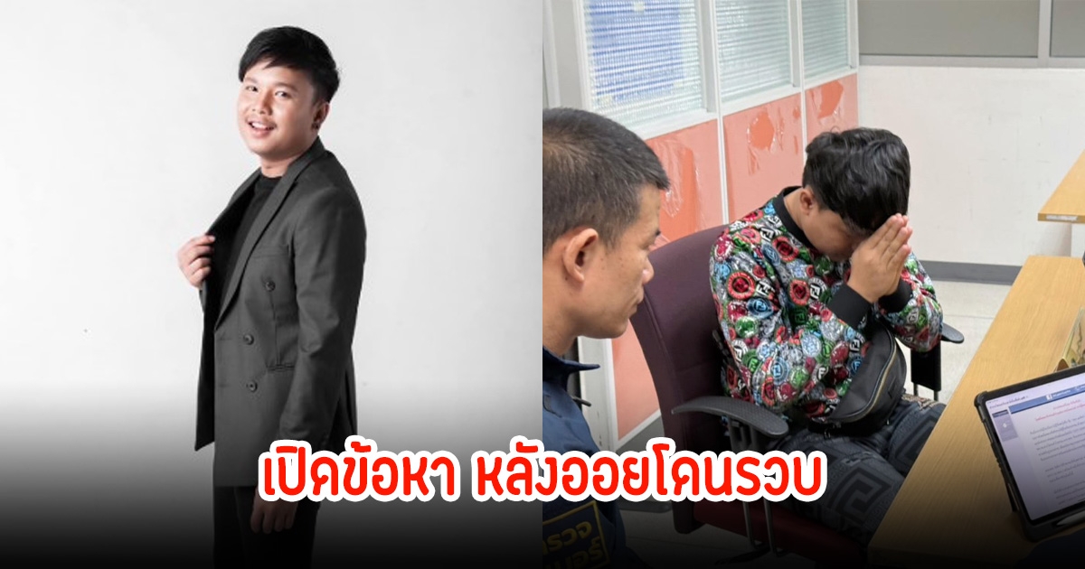 เปิดข้อหา ออย แสงศิลป์ หลังตำรวจไซเบอร์จับกุม ยกมือไหว้รับโทษทุกกรณี