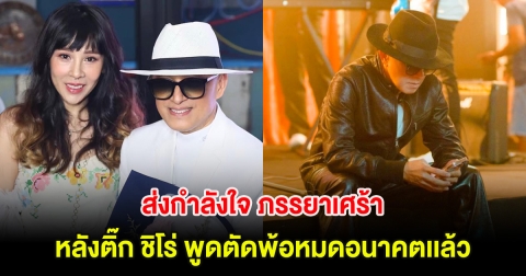 ส่งกำลังใจ ภรรยาเศร้า หลังติ๊ก ชิโร่ พูดตัดพ้อ ลั่นหมดอนาคตเเล้ว!
