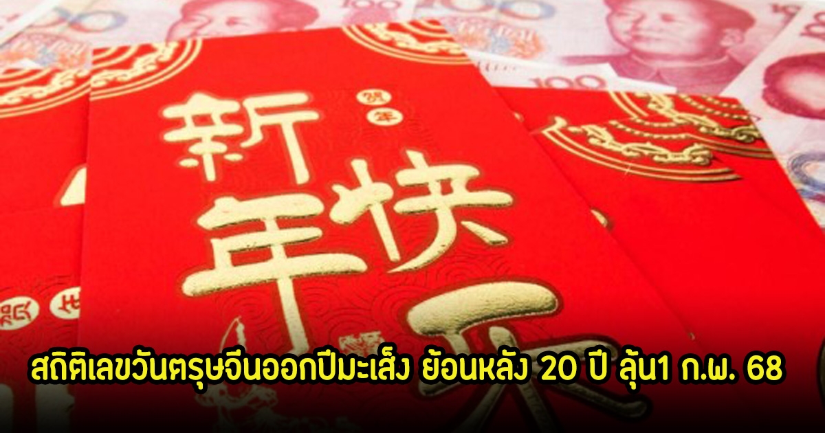 สถิติเลขวันตรุษจีนออกปีมะเส็ง ย้อนหลัง 20 ปี ลุ้น1 ก.พ. 68