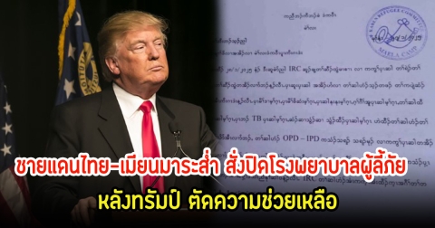หวั่นทะลักเข้าไทย! ปิดโรงพยาบาลผู้ลี้ภัย หลังทรัมป์ประกาศนโยบายตัดความช่วยเหลือ