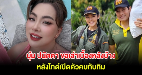 บุ๋ม ปนัดดา ขอเล่าเบื้องหลังบ้าง ความสัมพันธ์ไทด์-ทับทิม หลังเปิดตัวคบกัน