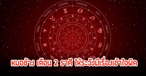 หมอช้าง เตือน 2 ราศี ให้ระวังมีเรื่องเข้าใจผิด