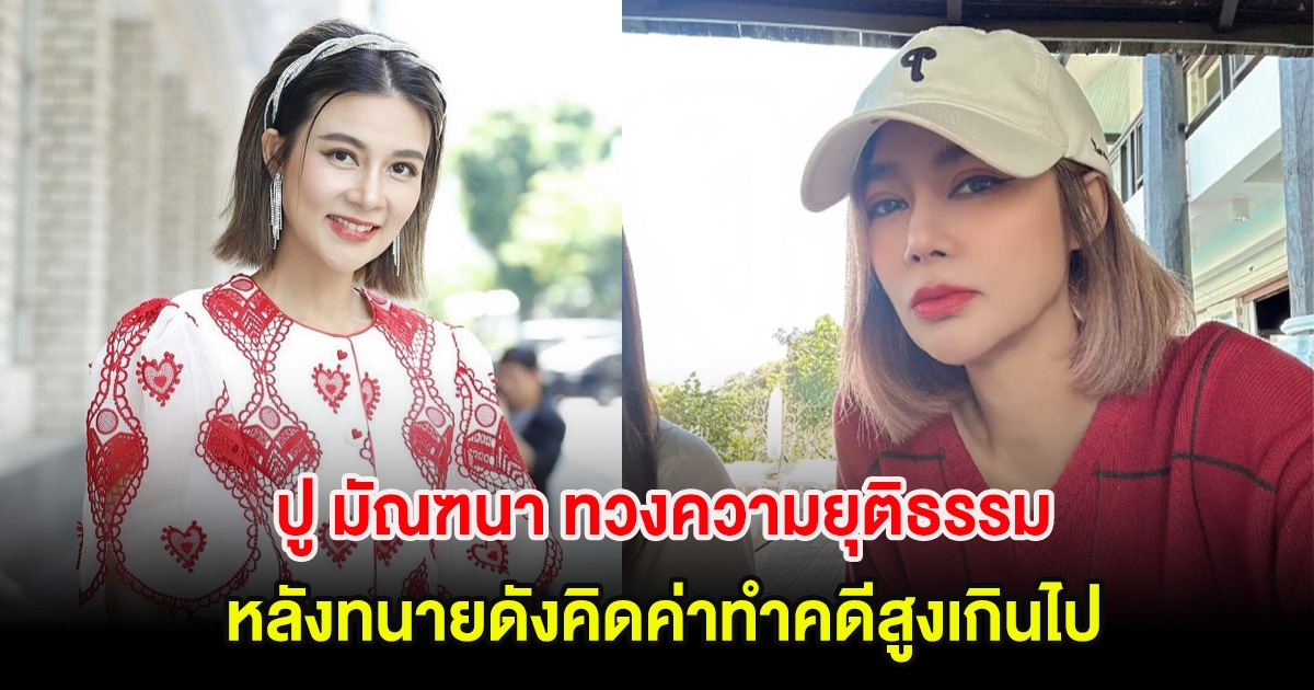 ปู มัณฑนา ทวงความยุติธรรม ร้องโหนกระเเส หลังทนายดังคิดค่าทำคดีสูงเกินไป